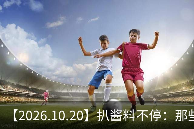 【2026.10.20】扒酱料不停：那些你不知道的八卦一二三