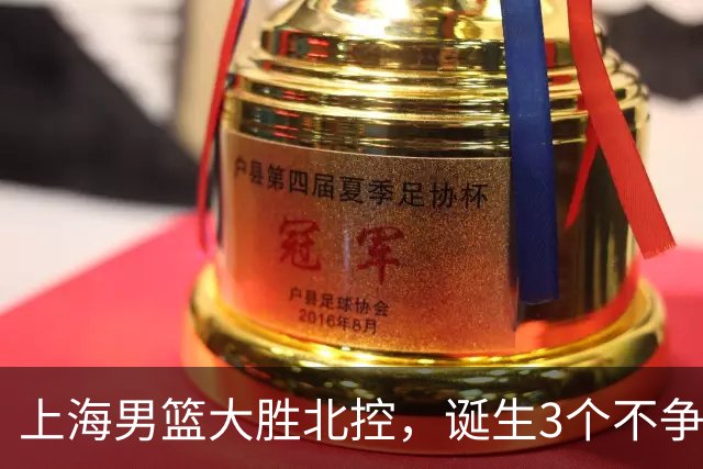上海男篮大胜北控，诞生3个不争事实，麦基6中6古德温14助，张镇麟不仅能防守还能进攻