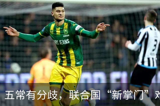 五常有分歧，联合国“新掌门”难产！美国反对所有人，中国在犹豫