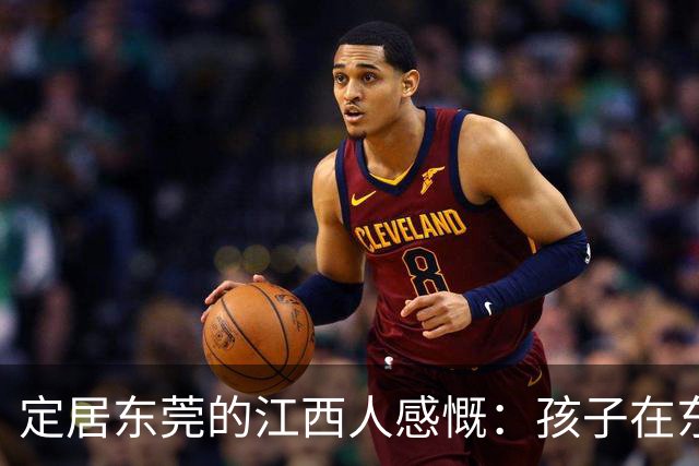 定居东莞的江西人感慨：孩子在东莞长大，还算老家那边的人吗？