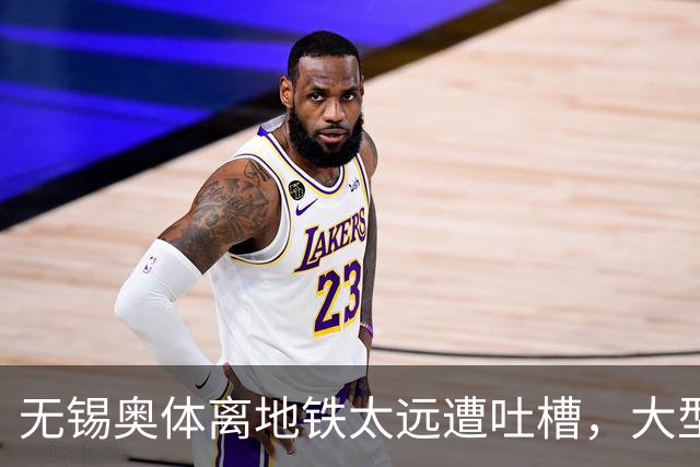 无锡奥体离地铁太远遭吐槽，大型场馆选址如何平衡生态与交通？