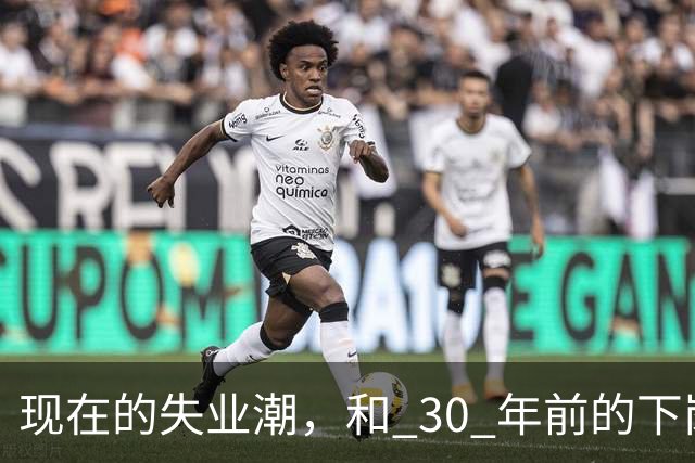 现在的失业潮，和 30 年前的下岗潮比，其实根本就不是一回事